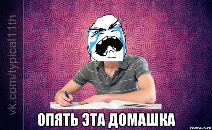  опять эта домашка