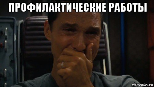 профилактические работы 