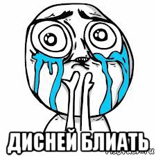  дисней блиать
