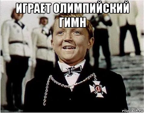 играет олимпийский гимн 