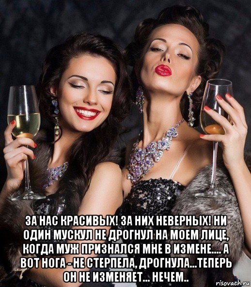 Тост за них не верных Тост за них не верных