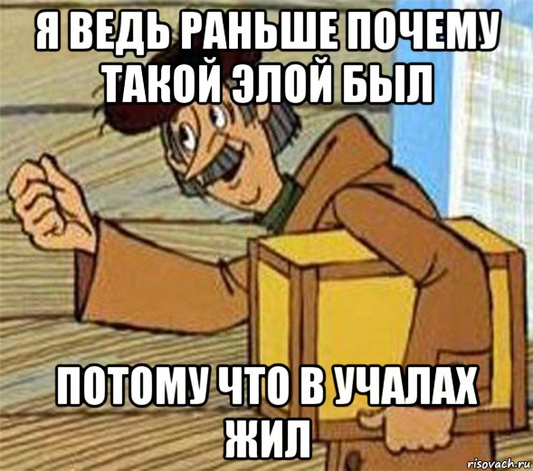 я ведь раньше почему такой элой был потому что в учалах жил, Мем Почтальон Печкин