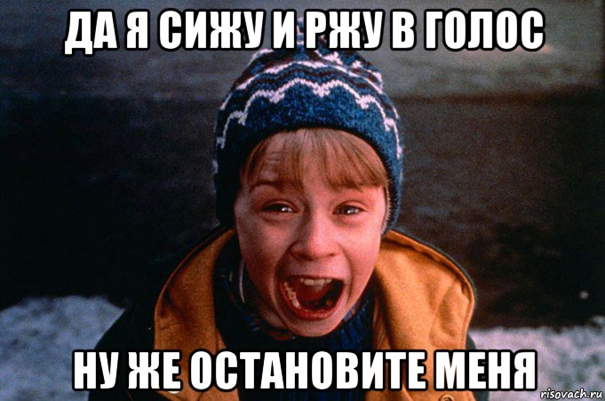 да я сижу и ржу в голос ну же остановите меня