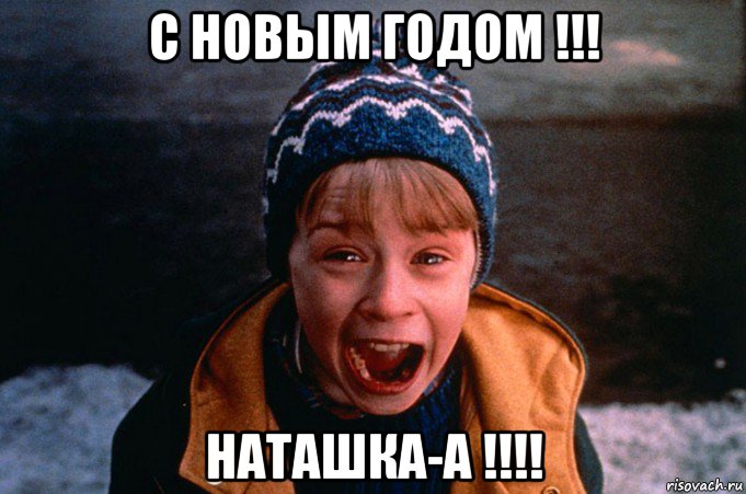 с новым годом !!! наташка-а !!!!, Мем Один дома орет