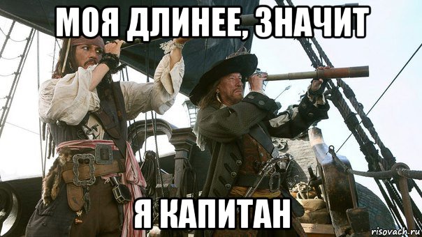моя длинее, значит я капитан