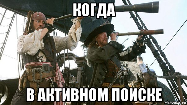 когда в активном поиске