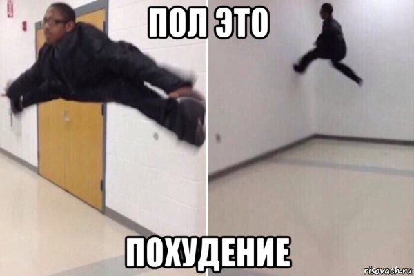 пол это похудение