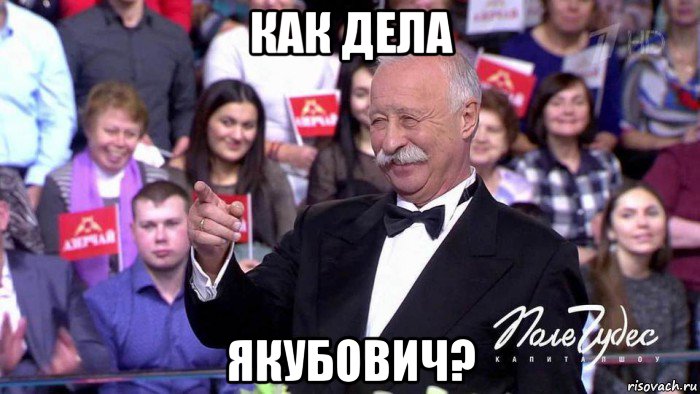 как дела якубович?