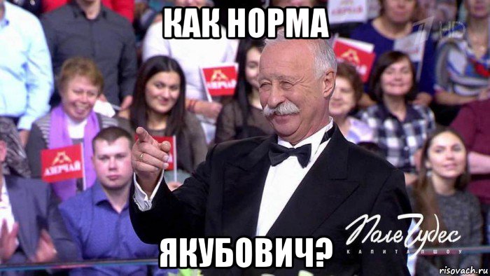 как норма якубович?