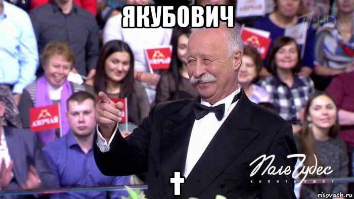 якубович †