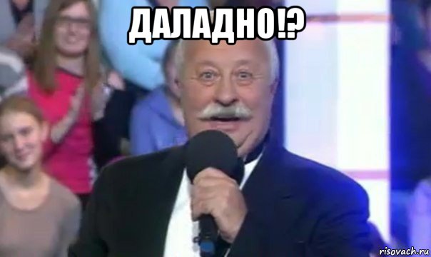 даладно!? 
