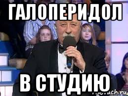 галоперидол в студию, Мем Поле чудес