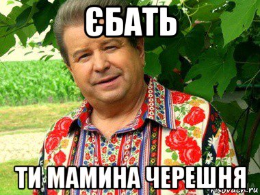 єбать ти мамина черешня