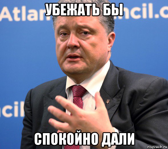 убежать бы спокойно дали
