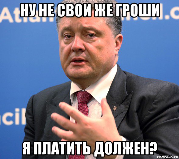 ну не свои же гроши я платить должен?