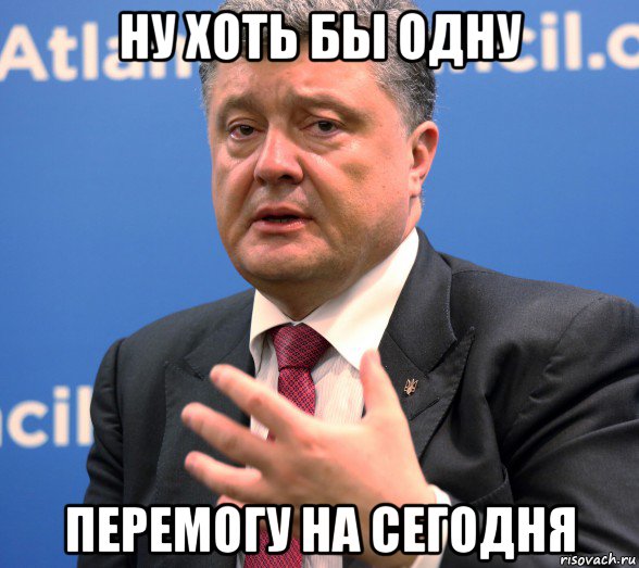 ну хоть бы одну перемогу на сегодня