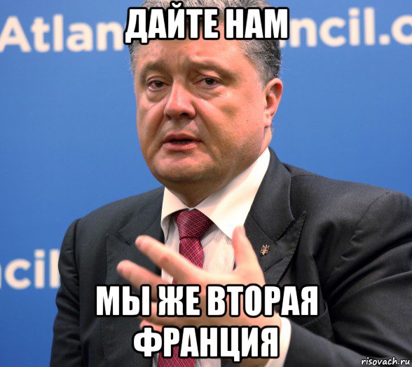 дайте нам мы же вторая франция