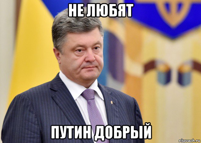 не любят путин добрый, Мем Порошенко