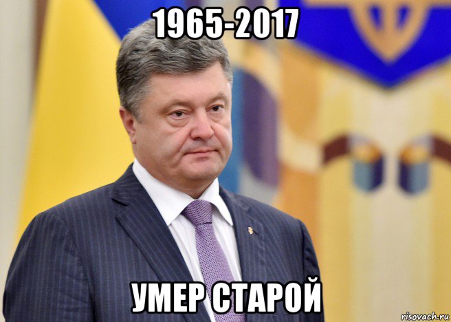 1965-2017 умер старой, Мем Порошенко