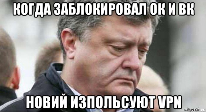 когда заблокировал ок и вк новий изпольсуют vpn