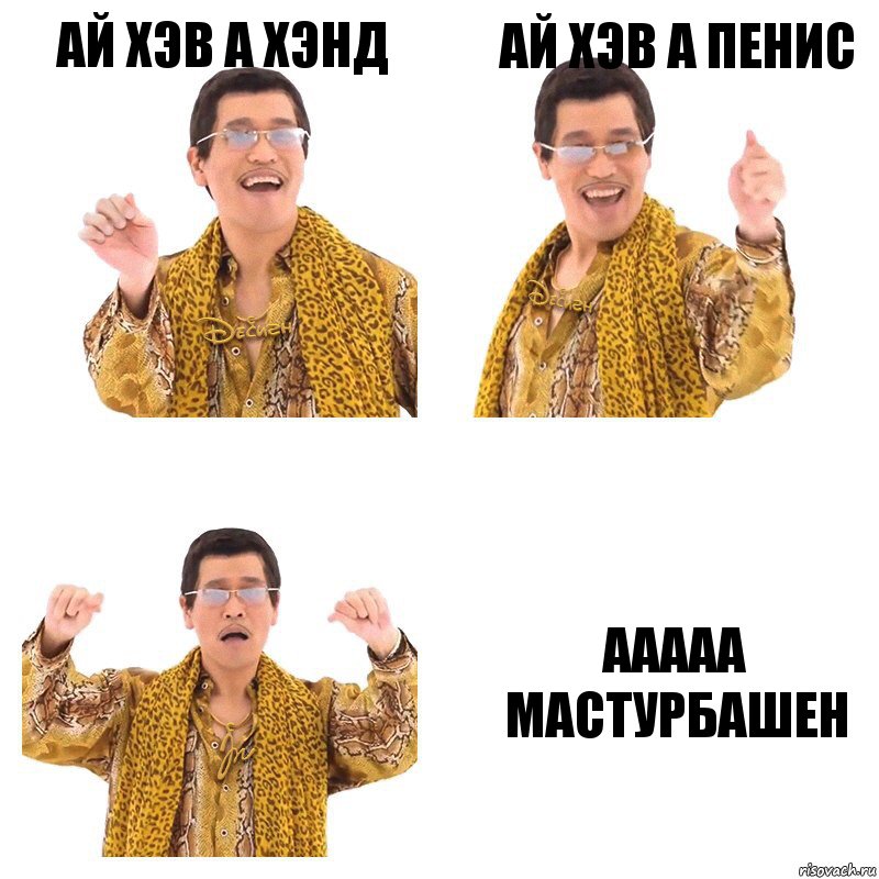 ай хэв а хэнд ай хэв а пенис ааааа мастурбашен, Комикс  Ppap penpineapple