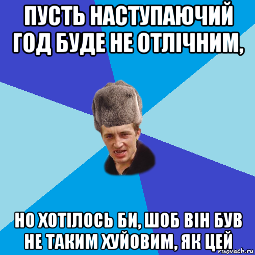 пусть наступаючий год буде не отлічним, но хотілось би, шоб він був не таким хуйовим, як цей, Мем Празднчний паца