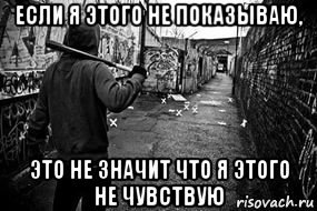 если я этого не показываю, это не значит что я этого не чувствую, Мем Предательство