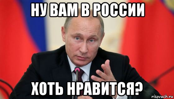 ну вам в россии хоть нравится?, Мем Президент владмир путин герой и доброй