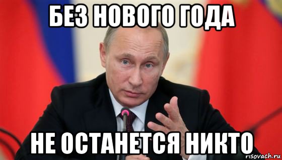 без нового года не останется никто, Мем Президент владмир путин герой и доброй