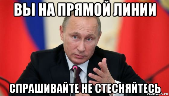 вы на прямой линии спрашивайте не стесняйтесь, Мем Президент владмир путин герой и доброй