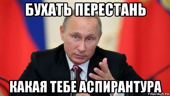 бухать перестань какая тебе аспирантура, Мем Президент владмир путин герой и доброй