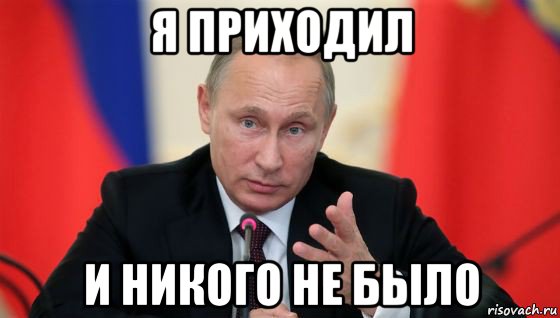 я приходил и никого не было, Мем Президент владмир путин герой и доброй