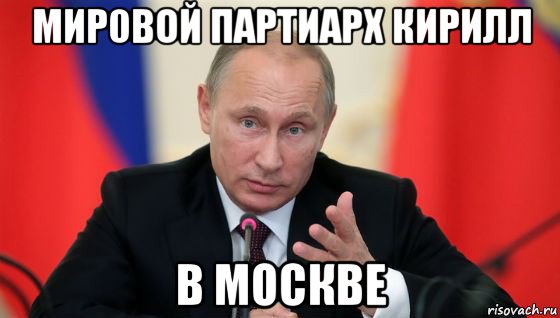 мир0вой партиарх кирилл в москве, Мем Президент владмир путин герой и доброй