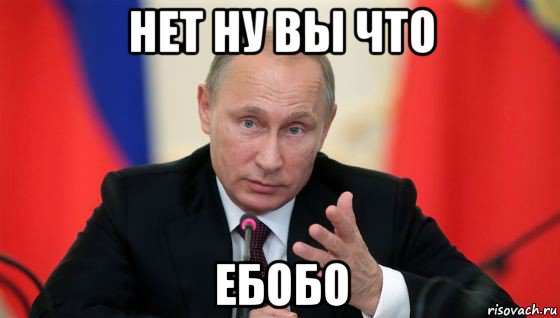 нет ну вы что ебобо, Мем Президент владмир путин герой и доброй