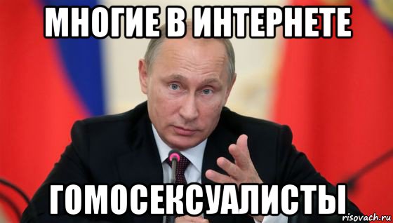 многие в интернете гомосексуалисты, Мем Президент владмир путин герой и доброй