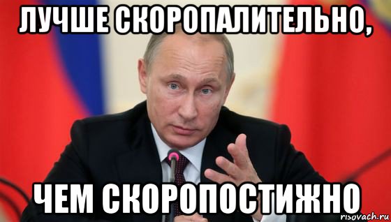 лучше скоропалительно, чем скоропостижно, Мем Президент владмир путин герой и доброй