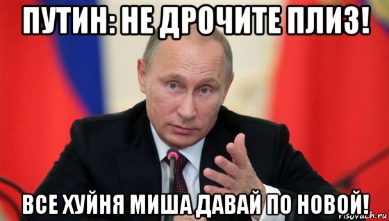 путин: не дрочите плиз! все хуйня миша давай по новой!, Мем Президент владмир путин герой и доброй