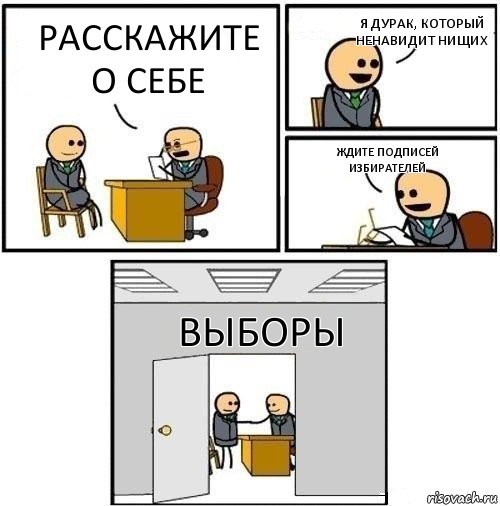 Расскажите о себе Я дурак, который ненавидит нищих Ждите подписей избирателей Выборы, Комикс  Приняты