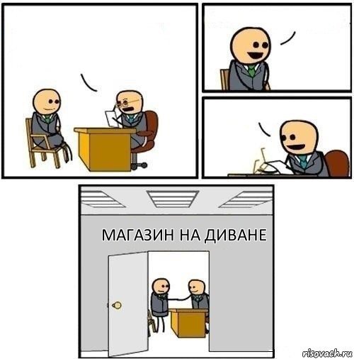    магазин на диване, Комикс  Приняты