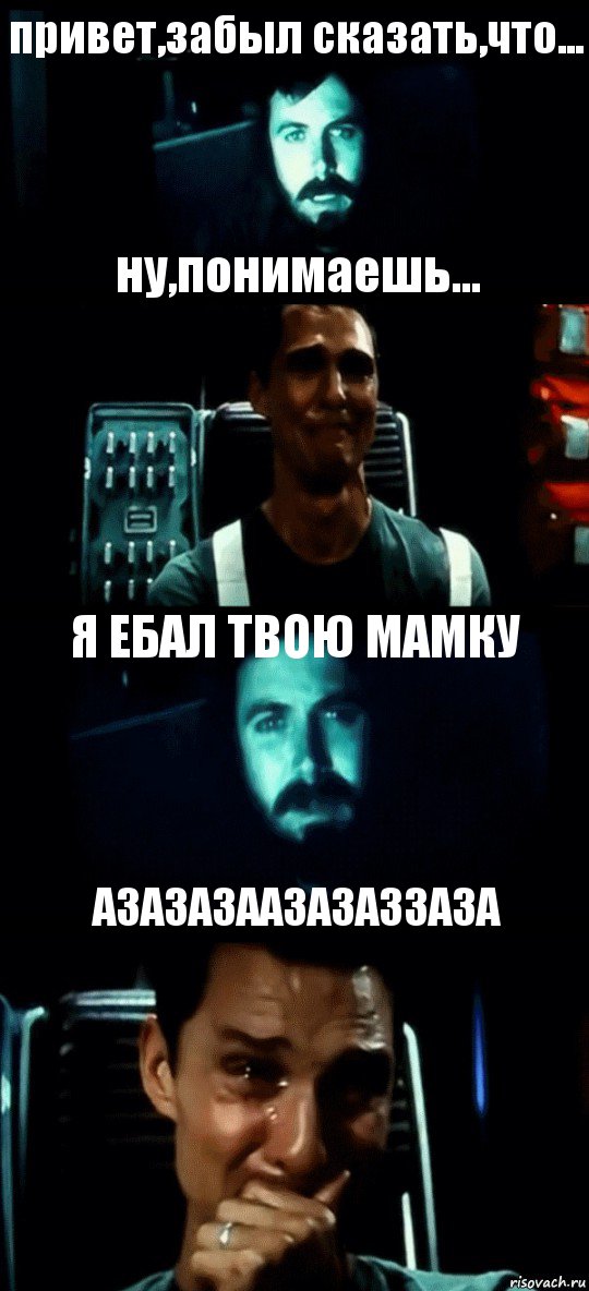 привет,забыл сказать,что... ну,понимаешь... Я ЕБАЛ ТВОЮ МАМКУ АЗАЗАЗААЗАЗАЗЗАЗА, Комикс Привет пап прости что пропал (Интерстеллар)