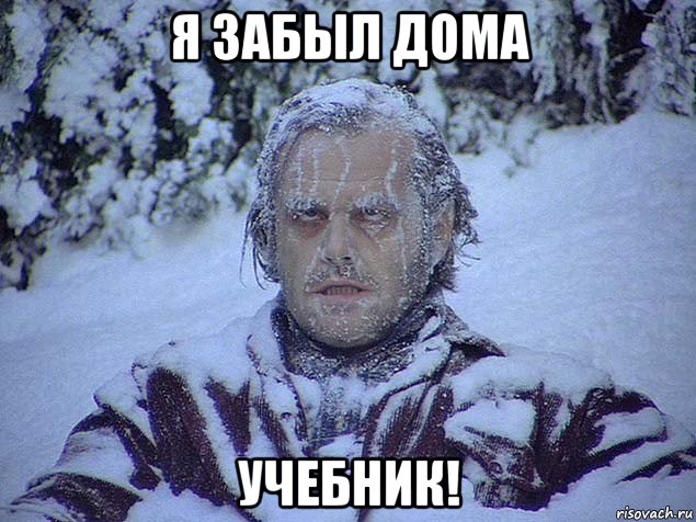 я забыл дома учебник!