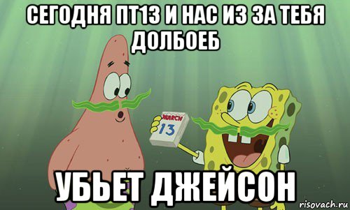 сегодня пт13 и нас из за тебя долбоеб убьет джейсон, Мем просрали 8 марта