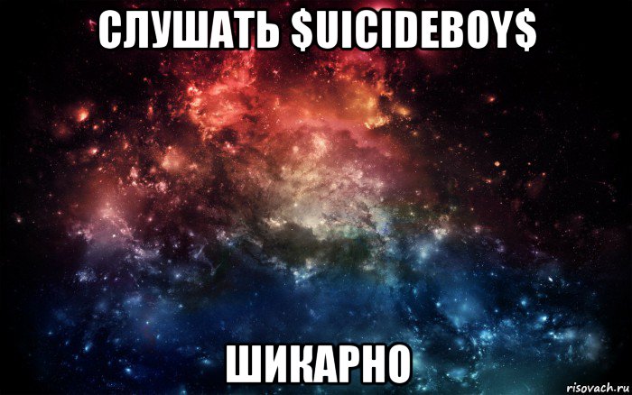 слушать $uicideboy$ шикарно, Мем Просто космос