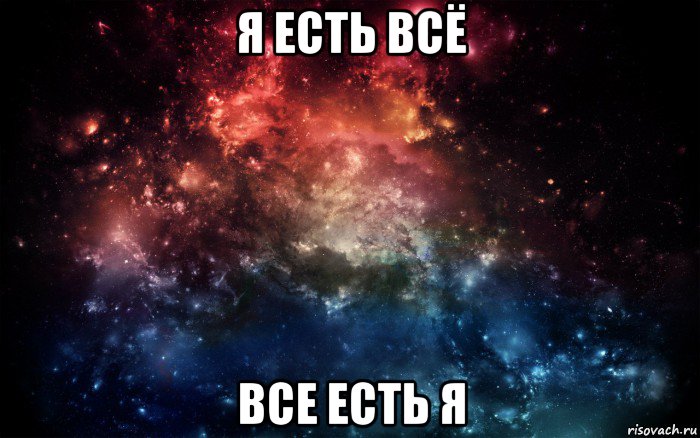 я есть всё все есть я, Мем Просто космос