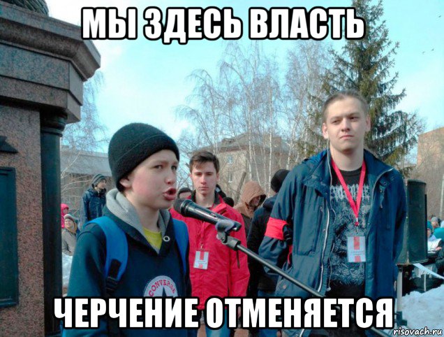 мы здесь власть черчение отменяется