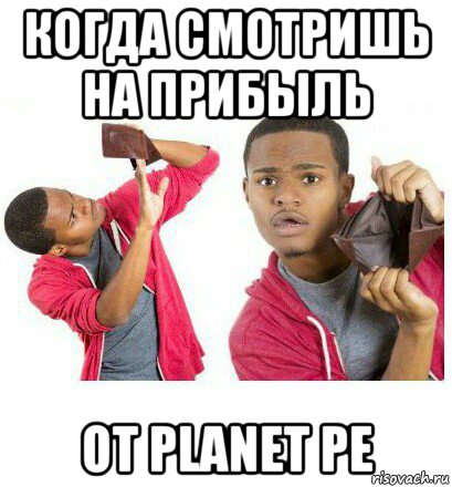 когда смотришь на прибыль от planet pe, Мем  Пустой кошелек