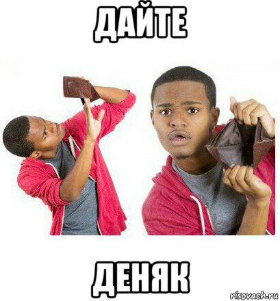 дайте деняк, Мем  Пустой кошелек