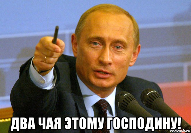  два чая этому господину!, Мем Путин два чая