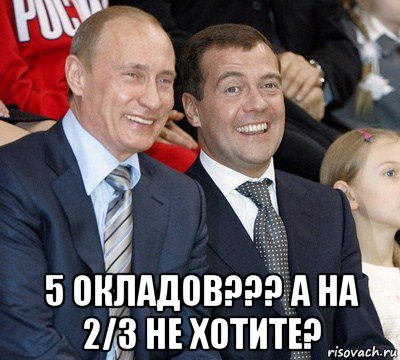  5 окладов??? а на 2/3 не хотите?