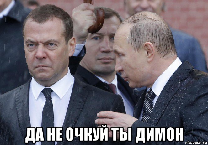  да не очкуй ты димон, Мем Путин и Медведев